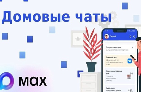 Присоединяйтесь к чату дома в национальном мессенджере MAX